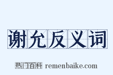 谢允反义词是什么意思的图片